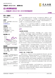 2019年半年报点评:迈入利润释放阶段