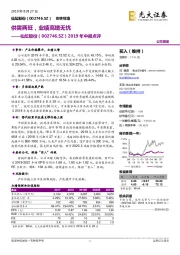 2019年中报点评：供需两旺，业绩高增无忧