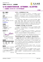 2019年中报点评：Q2收入增速回升至高双位数，线下稳健增长、线上回升明显