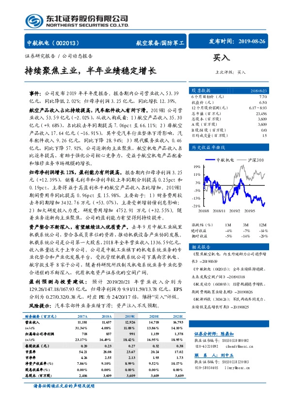 持续聚焦主业，半年业绩稳定增长