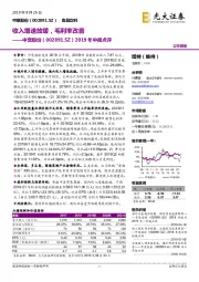 2019年中报点评：收入增速放缓，毛利率改善