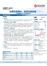 金地集团2019年半年报点评:业绩快速增长,投资态度积极