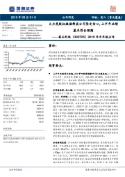 2019年半年报点评:大力度股权激励彰显公司坚定信心,上半年业绩基本符合预期