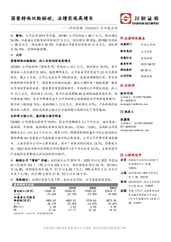 半年报点评：国窖特曲双轮驱动，业绩实现高增长