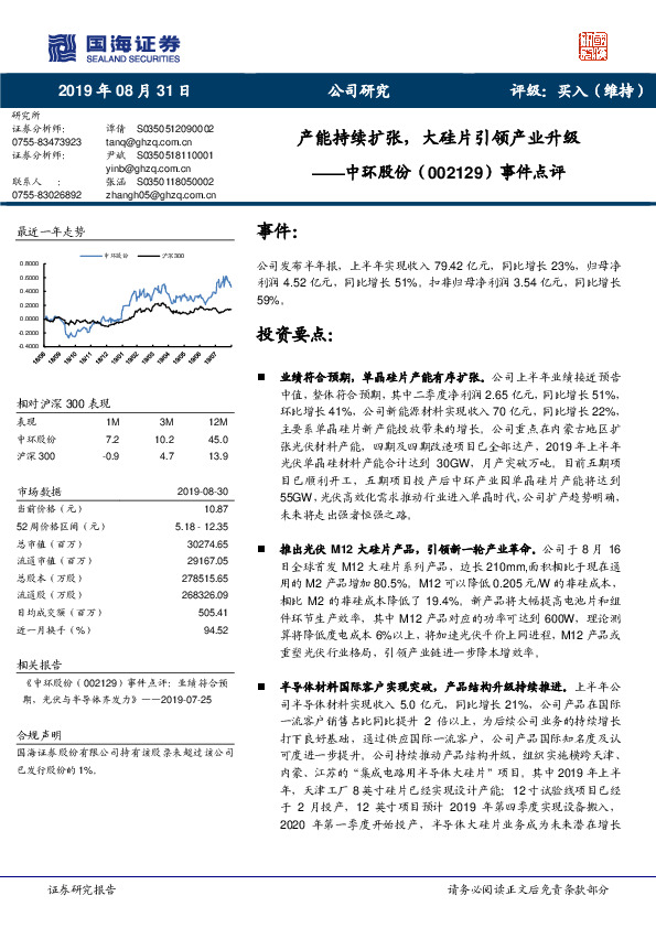 事件点评：产能持续扩张，大硅片引领产业升级