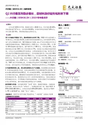 2019年中报点评：Q2片仔癀系列稳步增长，原材料涨价锭剂毛利率下降