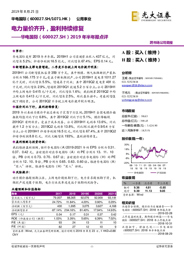 2019年半年报点评：电力量价齐升，盈利持续修复
