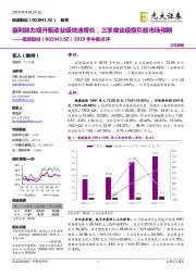 2019年中报点评：盈利能力提升驱动业绩快速增长，三季度业绩指引超市场预期