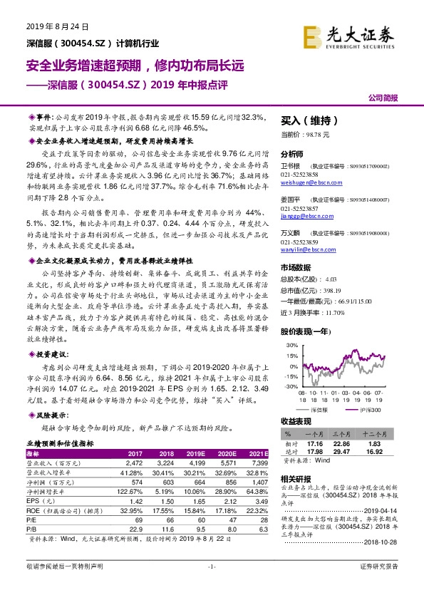 2019年中报点评：安全业务增速超预期，修内功布局长远