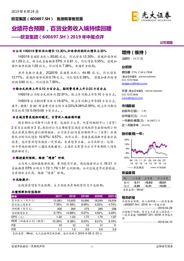 2019年中报点评：业绩符合预期，百货业务收入端持续回暖