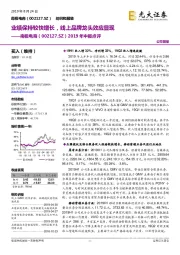 2019年中报点评:业绩保持较快增长,线上品牌龙头效应显现