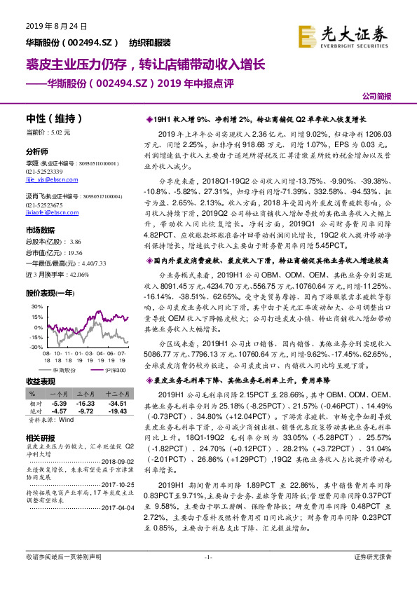 2019年中报点评：裘皮主业压力仍存，转让店铺带动收入增长