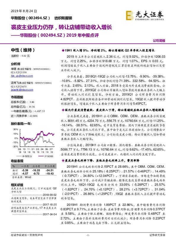 2019年中报点评：裘皮主业压力仍存，转让店铺带动收入增长