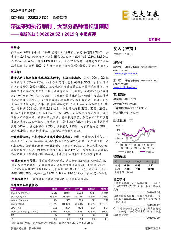 2019年中报点评：带量采购执行顺利，大部分品种增长超预期