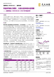 2019年中报点评：带量采购执行顺利，大部分品种增长超预期