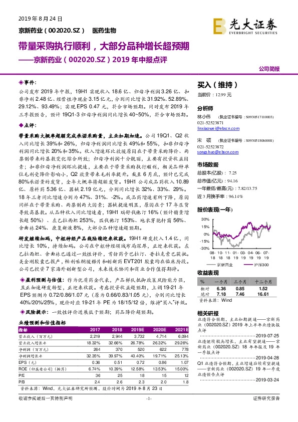 2019年中报点评：带量采购执行顺利，大部分品种增长超预期
