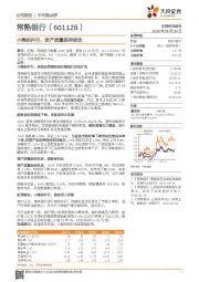 小微标杆行，资产质量保持较优