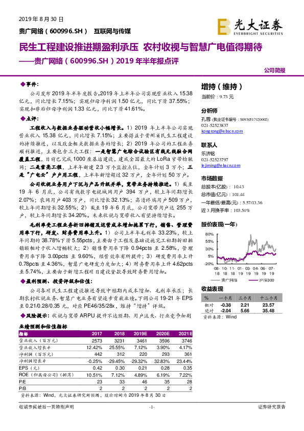 2019年半年报点评：民生工程建设推进期盈利承压 农村收视与智慧广电值得期待