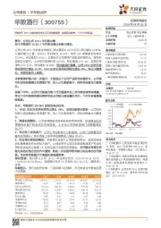 华致酒行19H1业绩持续高增长印证酒类流通第一股渠道高效率，下半年有望加速