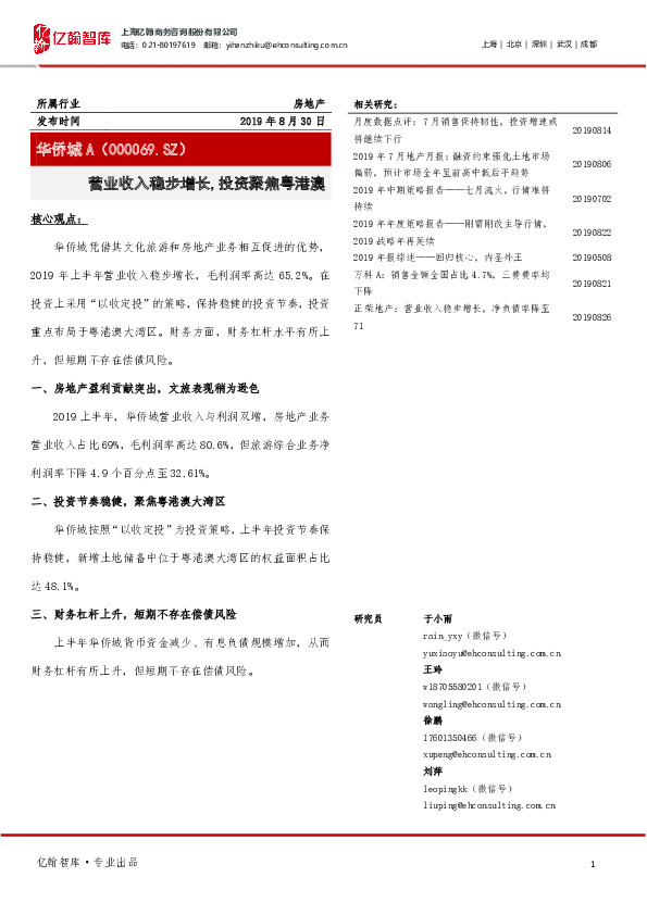 营业收入稳步增长，投资聚焦粤港澳