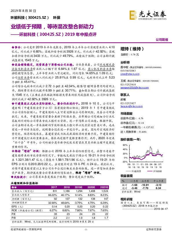 2019年中报点评：业绩低于预期，等待混改整合新动力