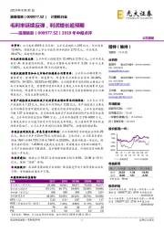2019年中报点评:毛利率延续反弹,利润增长超预期