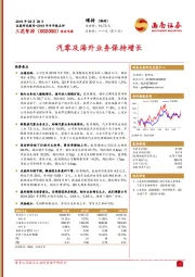 2019年半年报点评：汽零及海外业务保持增长