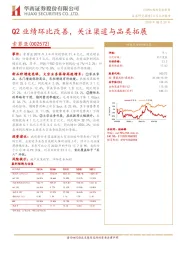 Q2业绩环比改善，关注渠道与品类拓展