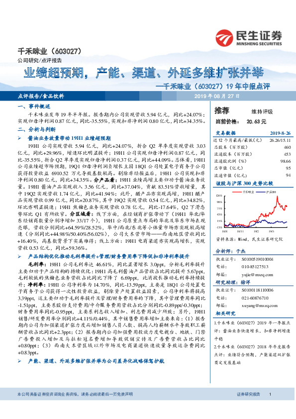 19年中报点评：业绩超预期，产能、渠道、外延多维扩张并举