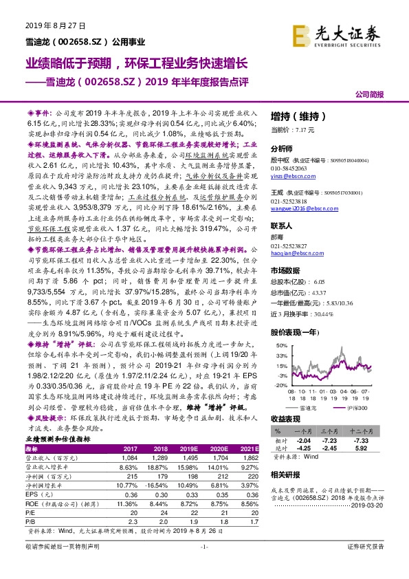 2019年半年度报告点评：业绩略低于预期，环保工程业务快速增长