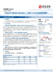 非煤成本控制提升盈利能力，期待下半年持续提质增效