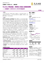 2019年中报点评：NeoVas开始放量，研发投入将进入密集收获期