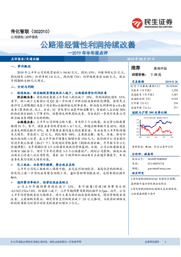 2019年半年报点评：公路港经营性利润持续改善