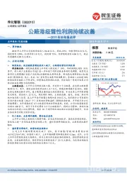 2019年半年报点评：公路港经营性利润持续改善