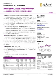 2019年中报点评:业绩符合预期,百货收入端承压态势依旧