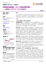 2019年中报点评：创新驱动业绩提速，PD-1大适应症国内领先