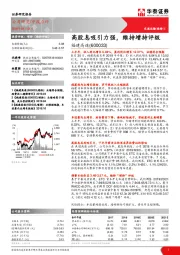 高股息吸引力强，维持增持评级