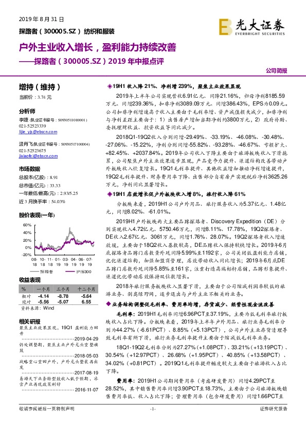2019年中报点评：户外主业收入增长，盈利能力持续改善
