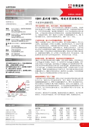 19H1盈利增198%，增速有望持续领先