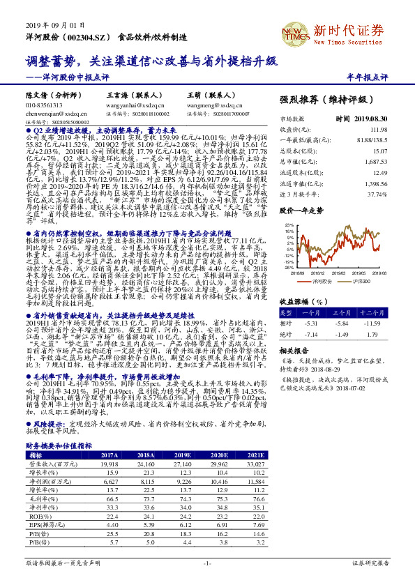 洋河股份中报点评：调整蓄势，关注渠道信心改善与省外提档升级