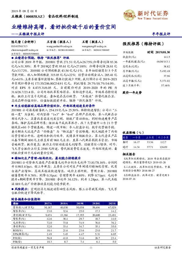 五粮液中报点评：业绩维持高增，看好批价破千后的量价空间