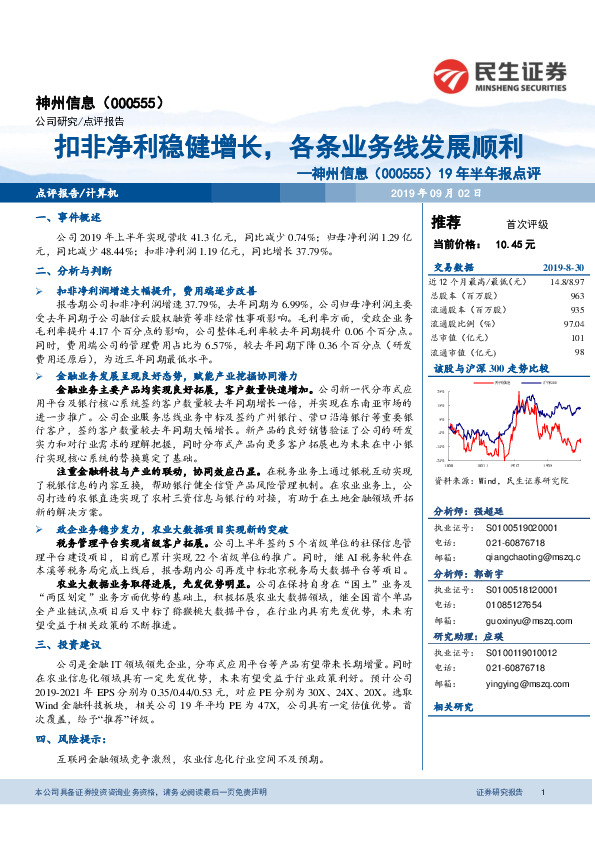 19年半年报点评：扣非净利稳健增长，各条业务线发展顺利