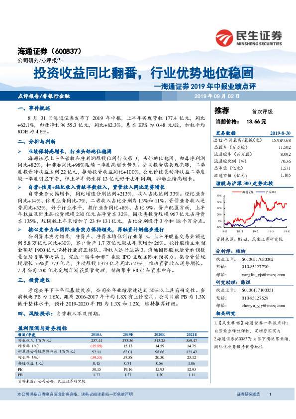 海通证券2019年中报业绩点评：投资收益同比翻番，行业优势地位稳固