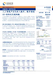 人工智能产品化收入提升，稳步推进AI+安防及交通战略