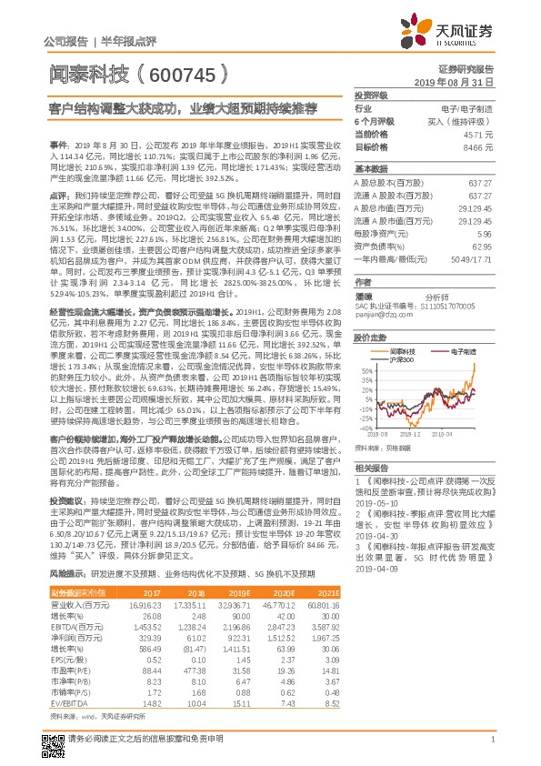 客户结构调整大获成功，业绩大超预期持续推荐