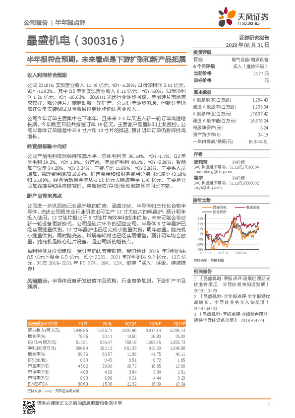 半年报符合预期，未来看点是下游扩张和新产品拓展