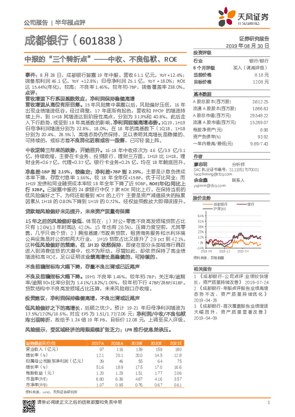中报的“三个转折点”-中收、不良包袱、ROE