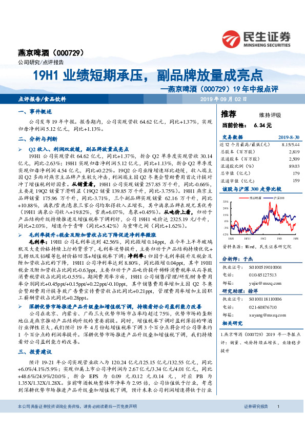 19年中报点评：19H1业绩短期承压，副品牌放量成亮点