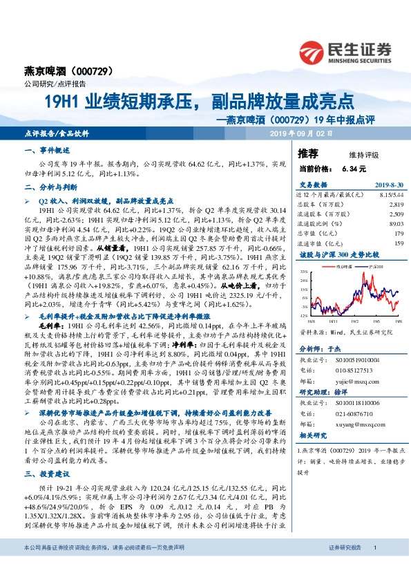 19年中报点评：19H1业绩短期承压，副品牌放量成亮点