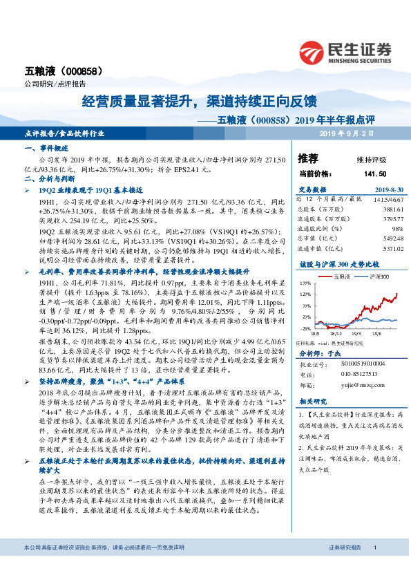 2019年半年报点评：经营质量显著提升，渠道持续正向反馈